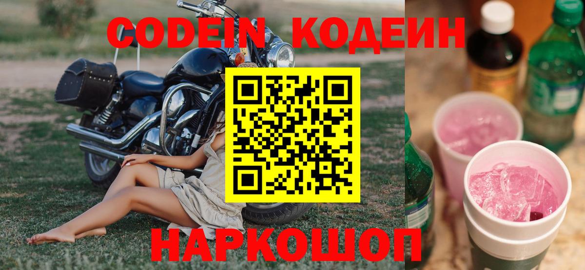 Аша  Кодеин напиток Lean (лин)  Вход с VPN  Кодеин Purple Drank 